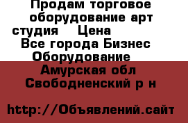 Продам торговое оборудование арт-студия  › Цена ­ 260 000 - Все города Бизнес » Оборудование   . Амурская обл.,Свободненский р-н